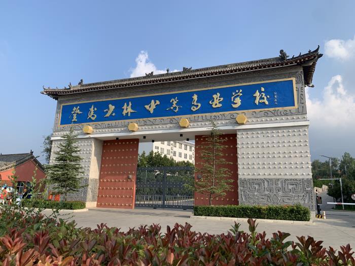 登封少林中等专业学校